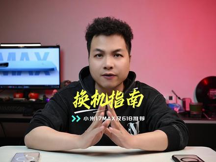 小米17MAX值不值得买?适合什么样的人群?📱 这次小米17MAX的定位是不同的,看需求和定位!!!#小米17MAX #小米手机 #618手机推荐 #手机数码 #购机指南
