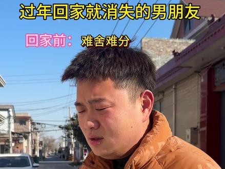 回家过年就消失的男朋友 #内容过于真实 #深度还原 #女生必看