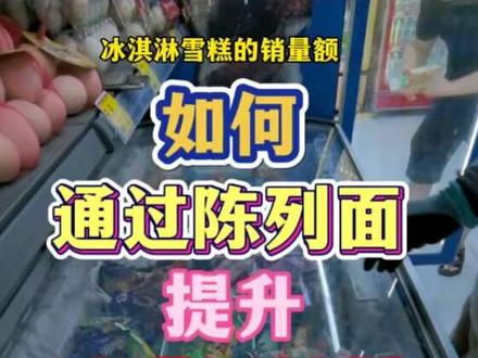 知道吗?冰淇淋雪糕的销量额是可以通过有效的陈列摆放得到提高的。
这个视频告诉你如何布置一个有效的陈列面。
首先要知道的是,冰柜内的货框位置根据进出货的便捷性是有一定排列顺序的,以1米8的岛柜为例,根据右手原则,一般情况下最右边的货框为第一框位,最左手边的货框为第二框位,这两个框位陈列的雪糕一定是价格贵、利润率高的产品,比如脆筒系列、杯装系列或者盒装系列都应该放在这两个货框内。原因很简单,因为雪糕消费属于冲动型消费,天气很热的时候很多顾客进店就是为了快速得到一口冰凉,这两个框位的雪糕因为打开柜门就能拿到,所以对于这类顾客进店后一般不会去挑选产品,而是想要快速解暑降温。这个时候打开柜门就能拿到的雪糕就是最佳选择。
位于冰柜正中间的货框,右侧中间为第三,左侧中间为第四框位,这两个框位需要陈列的是品质相对较高的产品和新品,比如巧克力脆皮类或者大厂新推出的一些新品,因为这个位置是冰柜中最显眼的展示区,顾客进店后第一眼看到的基本都是这个区域的产品陈列,对于上了新品的门店来说,这两个框位能做到快速有效的增加曝光。
冰柜最内侧的两个货框就是第五和第六框位,这两个框陈列的产品应该陈列各大厂家的畅销品和价格较低的产品,因为这类产品无论在哪个位置都能卖的很好,但是如果顾客进店就是为了找寻一个畅销品或者低价产品的时候,他们的视线必然会从外侧第一、第二框位开始搜寻,最后才能停留在最内侧第五或者第六框位陈列的产品上,这个搜索过程可能就会触发顾客对新品或者其他品类雪糕的选择,从而达成销售。
其实,雪糕的有效陈列就是一个引导顾客视线并达成交易的过程,了解了单个冰柜的陈列布局,对于多个冰柜的产品陈列也就大同小异了。#真实生活分享计划#上热门 #沉浸式 #治愈系 #打工人 @DOU+小助手 @创作灵感小助手