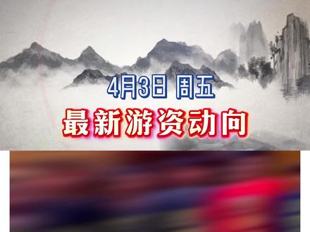 最新游资动向 #热点 #游资 #投资 #股票 #黄金