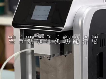 全自动咖啡机功能讲解,不了解的同学可以学习了哦!#咖啡机