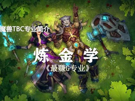 详解TBC十大专业(第9期)——最赚G专业·炼金 #游戏