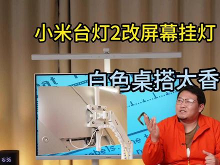 【桌搭好物分享】小米台灯2改屏幕挂灯。可接米家,兼容广泛。 #小米#米家台灯2 #桌搭好物分享 #数码科技 #智能家居