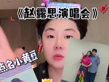 #赵露思 #赵露思泰国演唱会 #单眼皮的小黄豆
小黄豆追星历程!@单眼皮的小黄豆🌕