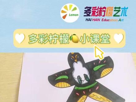 #画画教程 #创意美术 #上海桃浦 多彩柠檬🍋 小课堂~如何绘画燕子风筝