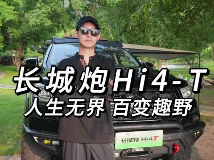 长城炮Hi4-T品鉴体验,真的超出了大部分人对皮卡的预期!