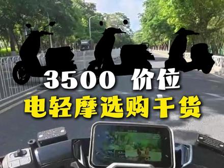 动力智能双比拼,3500 价位电轻摩选购干货 #小牛电动 #小牛FSciti #九号N370C #极核EZ3