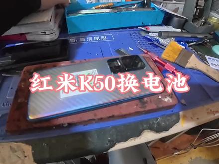 红米 k50换电池#安卓手机维修