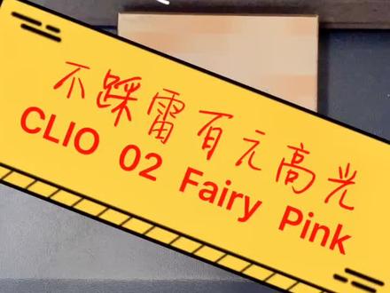 不踩雷⚡️百元高光-CLIO 02 Fairy Pink#试色