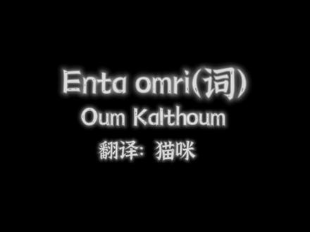 Enta omri (你是我的生命)唱词部分奉上,前奏请看我发的上一个视频#世界音乐 #东方舞 #埃及东方舞 #音乐现场 #阿拉伯经典音乐