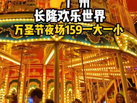 广州长隆万圣节省时攻略来了!跑断腿总结出来的最全攻略!@DOU+小助手 #万圣节 #长隆欢乐玩圣节 #长隆万圣节 #播播羊带你长隆冒险 #万圣节的正确打开方式