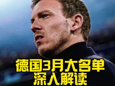 德国3月大名单解读,纳帅给了我们哪些信号?#德国队 #世界杯 #拜仁 #纳格尔斯曼 #我在抖音聊足球