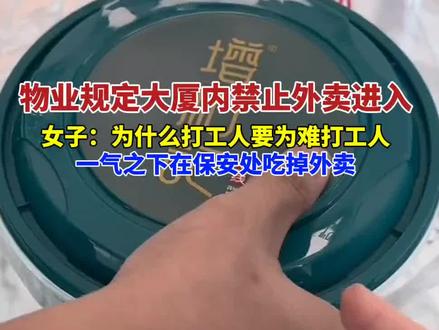 江苏南京一大厦保安禁止外卖进入,女子与保安发生争吵。