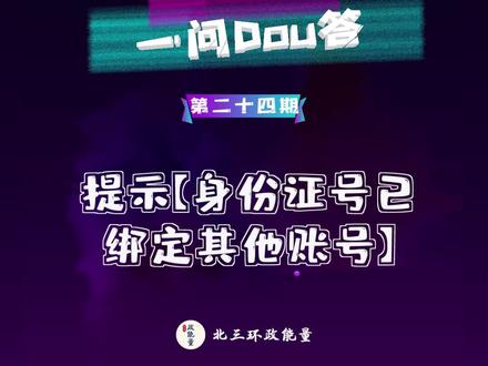 #一问dou答 抖音提示【身份证号已绑定其他账号】怎么办?#抖音运营小技巧