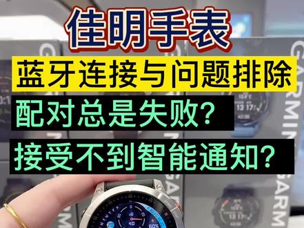 佳明手表蓝牙连接与问题排除
配对总是失败?接受不到智能通知?
#garmin佳明 #佳明运动手表 #北京清河万象汇佳明手表 #佳明手表 #佳明 #garmin佳明手表 #佳明epix #garmin #北京清河万象汇 #手表推荐 #手表 #户外 #跑步 #运动装备 #࿆爱生活爱运动 #garmin教学影片