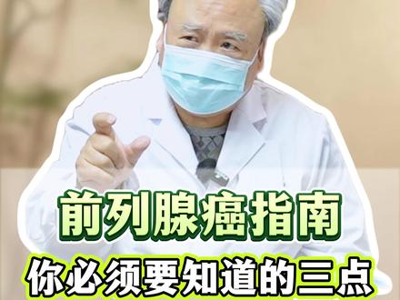 前列腺癌指南 你必须要知道的三点