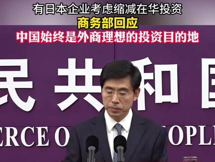 12月4日,商务部发言人何亚东回应有日本企业考虑缩减在华业务。他表示,中国蕴含着巨大的投资和消费潜力,产业配套能力强,是科技、产业变革的最佳应用场景,始终是外商理想、安全、有为的投资目的地。