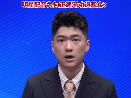 疯狂动物城2中文配音阵容引争议,演戏自己不配音 却给动画配音,“能不能把录音棚还给配音演员?”明星配音为何正逐渐劝退观众?#美丽主播说新闻