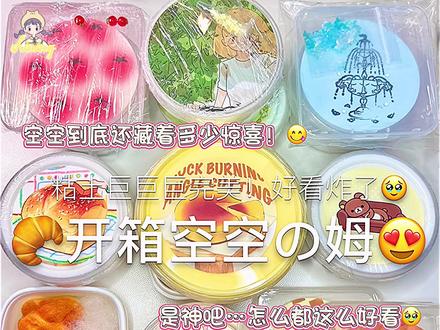 空空是神吧……每一批粘土都这么好看😭 拖了好久的空空开箱🥹每一款都好喜欢好喜欢❤️空空请继续发挥你的超绝创意🫶🏻🫶🏻
#收到空空的开心啦 #开箱 #史莱姆