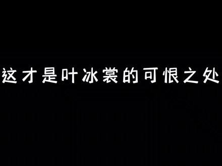 真相了,谁都想不到,跳城楼是叶冰裳设计的吧……
原来她不仅多了一份情丝,还多了一毒辣……#黑月光拿稳BE剧本
