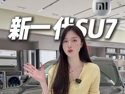 新一代SU7,902公里超长续航!!!#小米汽车 #新SU7 #小米SU7 #汽车 #汽车续航