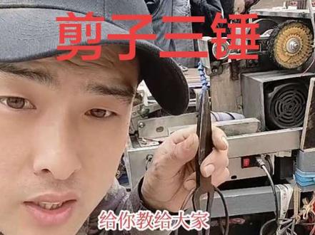 剪刀好磨,三锤难学,立磨剪子平磨刀不行就用锤子敲,磨刀#新农人 #传统手艺#民间手艺 #民间传统手艺盘点 #磨刀#传统手艺