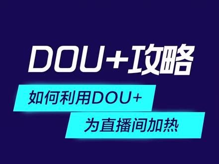 DOU+直播上热门,助你成为直播大咖! # DOU上热门