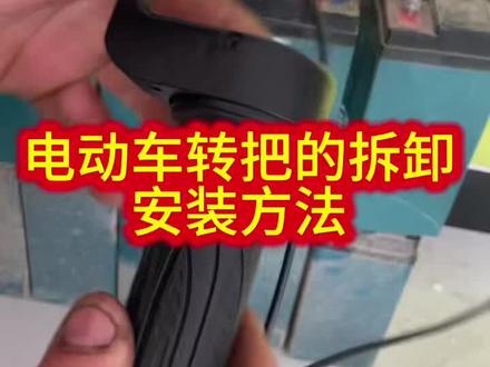 电动车转把拆卸安装方法与技巧#电动车维修视频教学#感谢平台小助手传递正能量