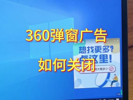 关闭360弹窗广告#360安全卫士 #电脑小技巧