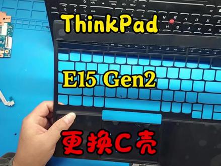 ThinkPad E15 Gen2 更换C壳完工✅#西安同城更换外壳 #笔记本电脑维修#更换电池屏幕风扇#游戏本维修