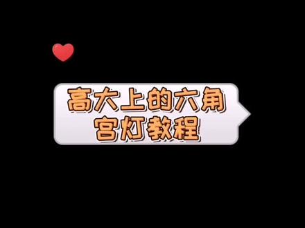 高大上的六角宫灯教程来了!新年作业再也不用愁!#手工 #灯笼 #手工diy #亲子手工 @抖音小助手