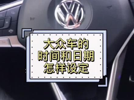 #每天一个用车知识 #汽车小常识 #一汽大众 @抖音小助手 大众车的时间和日期怎样设定