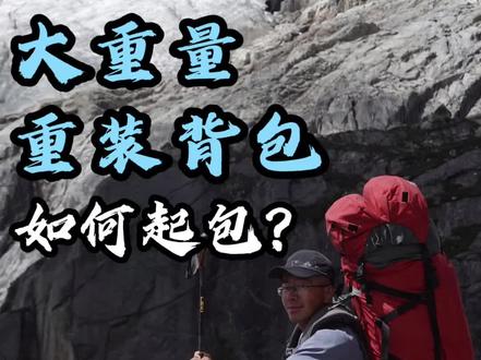 大重量的徒步背包应该怎么上包?本视频为你解答
#重装徒步 #徒步背包 #神秘农场冰川 #户外徒步 #运动帮帮团