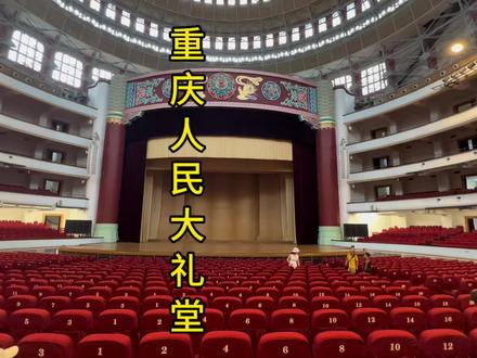 来到重庆的第一天,先到人民大礼堂参观#重庆人民大礼堂#重庆旅游攻略 #十一国庆游 #大礼堂