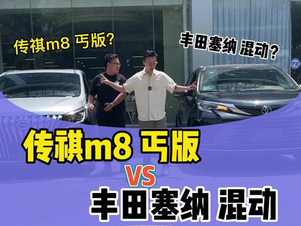 丐版传祺m8 VS对比 混动丰田塞纳,到底谁略胜一筹?老铁们觉得呢?#传祺m8 #丰田塞纳 #商务车改装 @抖音小助手