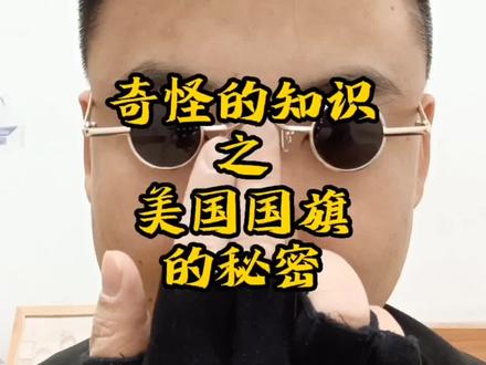 美国国旗的秘密#传统文化时光瓶 #萌知计划 #抖出知识点 @抖音青少年