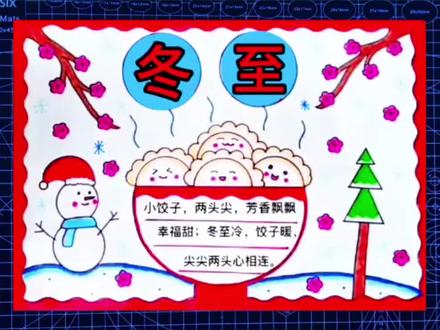 冬至手抄报教程来啦#手抄报 #小学生手抄报 #冬至手抄报 #手抄报模板 #冬至