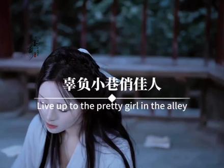 房无一间,地无一垄。一身清贫怎敢入繁华,两袖清风怎敢误佳人。唉,终是身上无分文,辜负小巷俏佳人。小生告退。
