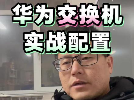 真实项目,真机配置,华为三层交换机#原创视频 #每天跟我涨知识 #华为交换机 #弱电施工 #创业者共勉