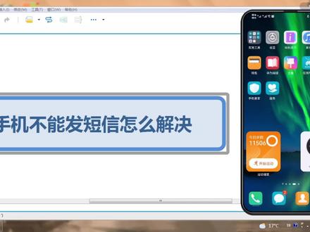 手机不能发短信怎么解决 #小技巧你学会了吗 #在线学习 #手机使用技巧 #知识分享