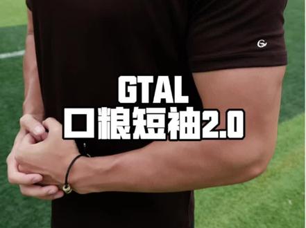 GTAL口粮短袖2.0 不断在优化不断在进步的产品 面料很干净 棉➕莫代尔不仅保证了上身的舒适性还兼顾了版型 最经典的G01版型收袖口的设计非常的显身材而且领口是加固的随便机洗都没问题#GTAL #健身训练t恤 #今天穿什么 #ootd穿搭