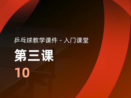 #唐建军一起乒乓 #一起乒乓 #国球乒乓#快乐乒乓球🏓 乒乓球教学课件-入门课堂 第三课 10