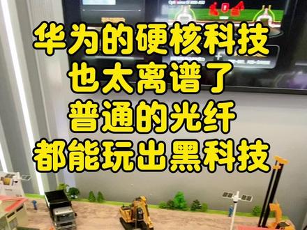 华为的硬核科技,也太离谱了,普通的光纤,都能玩出黑科技#科技创新 #光感知 #光纤 #华为 #黑科技