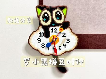 会摇耳朵尾巴!罗小黑拼豆时钟教程✨
巨萌且巨实用的钟表拼豆教程来啦
过程超简单,新手宝宝也能轻松搞定
放房间里每次看到都要被萌晕,挂哪都好看!
罗小黑时钟图纸:🍠@松茶与魔法
罗小黑图纸:@小猫饼饼
荷包蛋图纸:🍠@莫了个小北儿(拼豆版)
配色参考:🍠@胖哒
最终图纸参考:@冰镇杨梅汁🍨
哈哈哈好乱 把能艾特的都艾特了 应该都在这里了
只有数字和耳朵部分我稍微改动了一点点,其他基本上和老师们的没差,大家拼的时候可以自主选择改动哦
#拼豆教程 #罗小黑 #手工diy #创意手工 #拼豆时钟