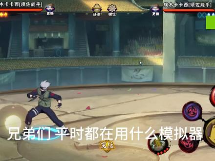 就这个mumu爽#火影忍者手游 #mumu模拟器