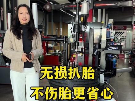 无损拆装扒胎机,没有难拆的轮胎#扒胎机 #无损拆装扒胎机 #汽保设备 #汽修工具 #汽车轮胎