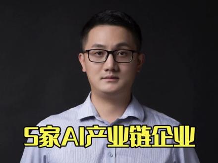 元宝AI春节豪掷10亿,盘点A股AI应用产业链五大核心企业!#A股 #AI应用 #元宝 #东华软件 #浙文互联