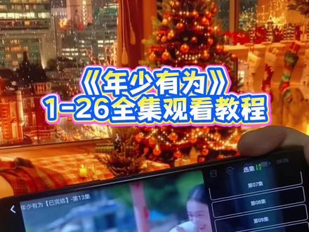俑侔装欢郝圭悠秧省夫莎仰奡《年少有为》1-26全集来了,《年少有为》1-26全集观看方法和教程,《年少有为》一口气看完大结局,真的太过瘾了#年少有为 #年少有为全集 #彭昱畅#林允#年少有为大结局
