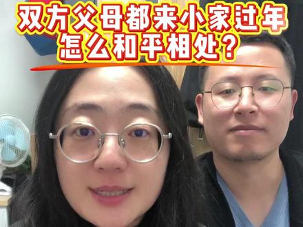 双方父母都来小家过年,怎么和平相处? 我们要明白虽然爸妈过来过年,但不要因为爸妈来了就啥都放手了,反而是很多事情要提前做,主动做。尤其是遇到问题,不能让他们自己掰扯,而是我们主动去解决,去避免。把功夫都做在前面。#过年 #反向过年 #家庭关系 #团圆 #过年新方式