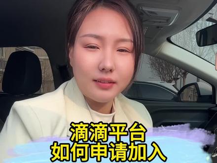 滴滴网约车平台如何申请加入,滴滴司机注册条件,滴滴车主怎么注册?#滴滴车主注册条件 #滴滴司机注册
